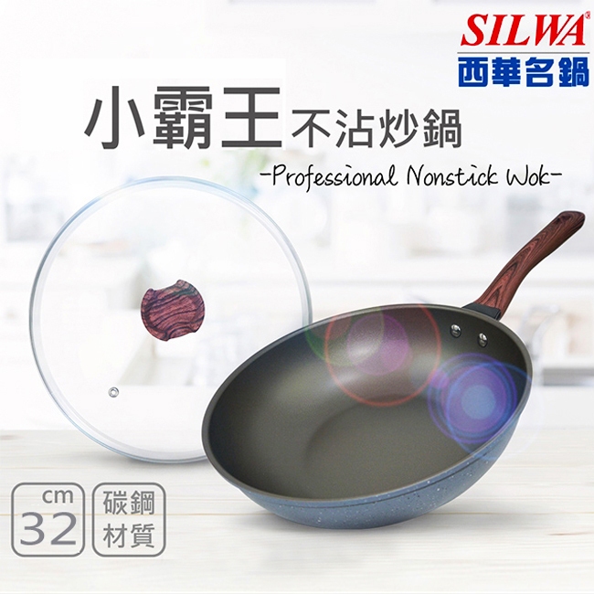 【SILWA 西華】小霸王不沾炒鍋32cm（含蓋) 最合用、最順手