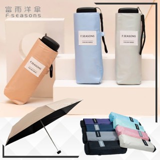 【RCF-雨衣探索者】F-seasons 富雨洋傘 降溫五折扁握把口袋傘 (TA04) 現貨 臺灣品牌