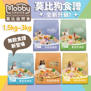 (原廠)折價券+蝦幣回饋【Mobby莫比】全新升級 無榖狗飼料飼料1.5kg~3kg 葡萄糖胺＆軟骨素 低卡關節