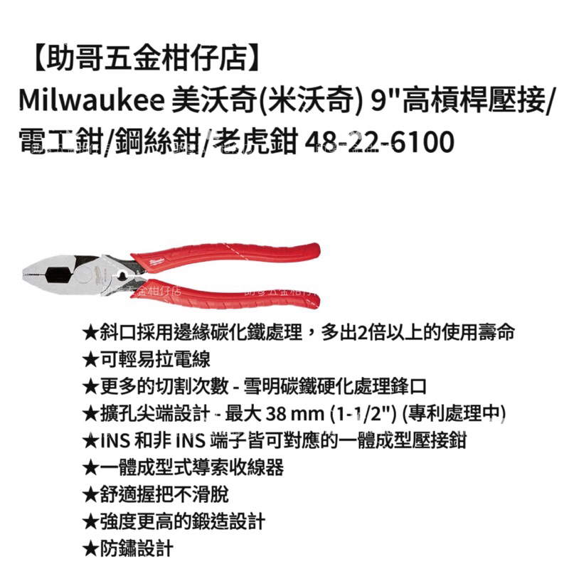 【助哥五金柑仔店】Milwaukee 美沃奇(米沃奇) 9"高槓桿壓接/電工鉗/鋼絲鉗/老虎鉗 48-22-6100