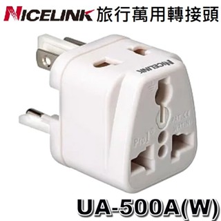 【3CTOWN】現貨 含稅 Nicelink UA-500A (全球通用) 旅行萬用轉接頭 旅遊轉換插頭 白色