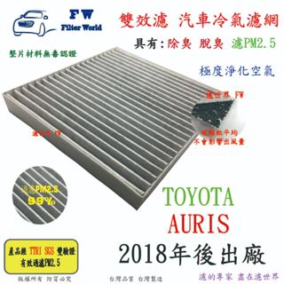 濾世界 TOYOTA 豐田 AURIS 2018年後 專業級 活性碳 抗菌 PM2.5 汽車冷氣濾網 空調濾網