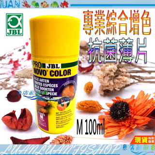 【魚店亂亂賣】最新版JBL抗菌多彩薄片飼料 100ml 增色成長德國Novo Color小型魚燈科魚孔雀魚等最愛