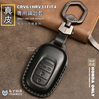 【馬丁】本田 CRV6 HRV3 FIT4 鑰匙套 鑰匙皮套 鑰匙包 真皮 鑰匙套 汽車鑰匙套 本田鑰匙套 配件 鑰匙包