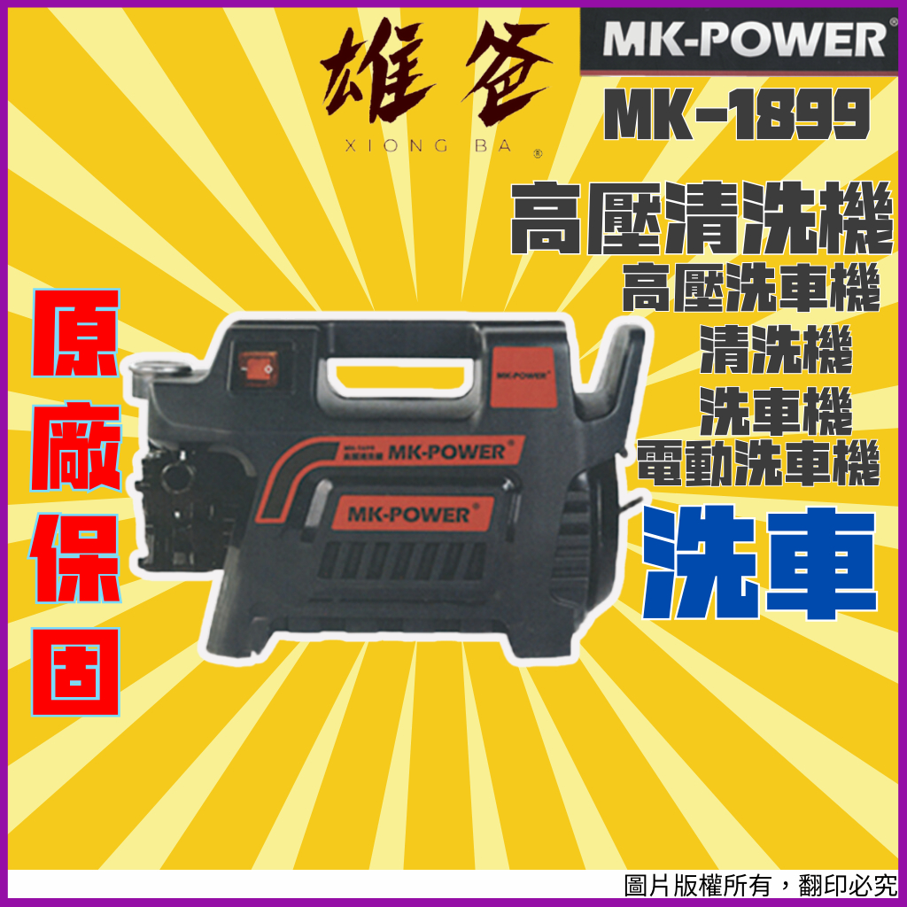 【原廠保固】高壓清洗機 MK-POWER 高壓洗車機 清洗機 洗車機 電動洗車機 汽車 洗車工具  MK-1699