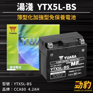 現貨秒出【YTX5L-BS】機車電池 通用 GTX5L-BS GTX5L-12B 5號機車電瓶 電動車 電瓶 湯淺電池