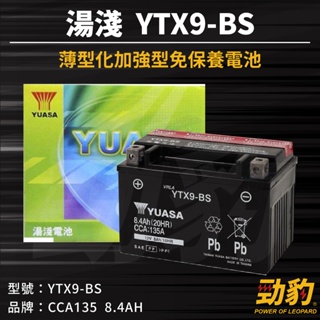 現貨秒出【YTX9-BS】機車電池 通用 GTX9-BS KTX9-BS 9號機車電瓶 電動車 電瓶 湯淺電池