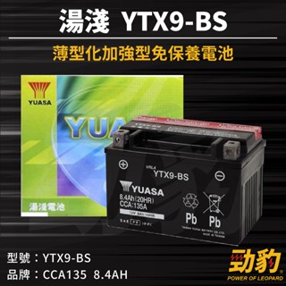 現貨秒出【ytx9-bs】機車電池 通用 gtx9-bs ktx9-bs 9號機車電瓶 電動車 電瓶 湯淺電池