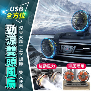 快速出貨 獨立開關USB 720度旋轉 汽車風扇 車用電風扇 桌面電風扇 迷你風扇 家用電風扇 戶外風扇 USB充電