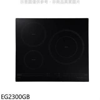 櫻花【EG2300GB】三口IH感應爐IH爐(全省安裝)(送5%購物金)