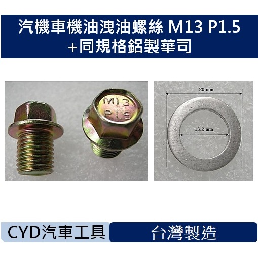 CYD-汽機車機油洩油螺絲 M13 P1.5+同規格鋁製華司