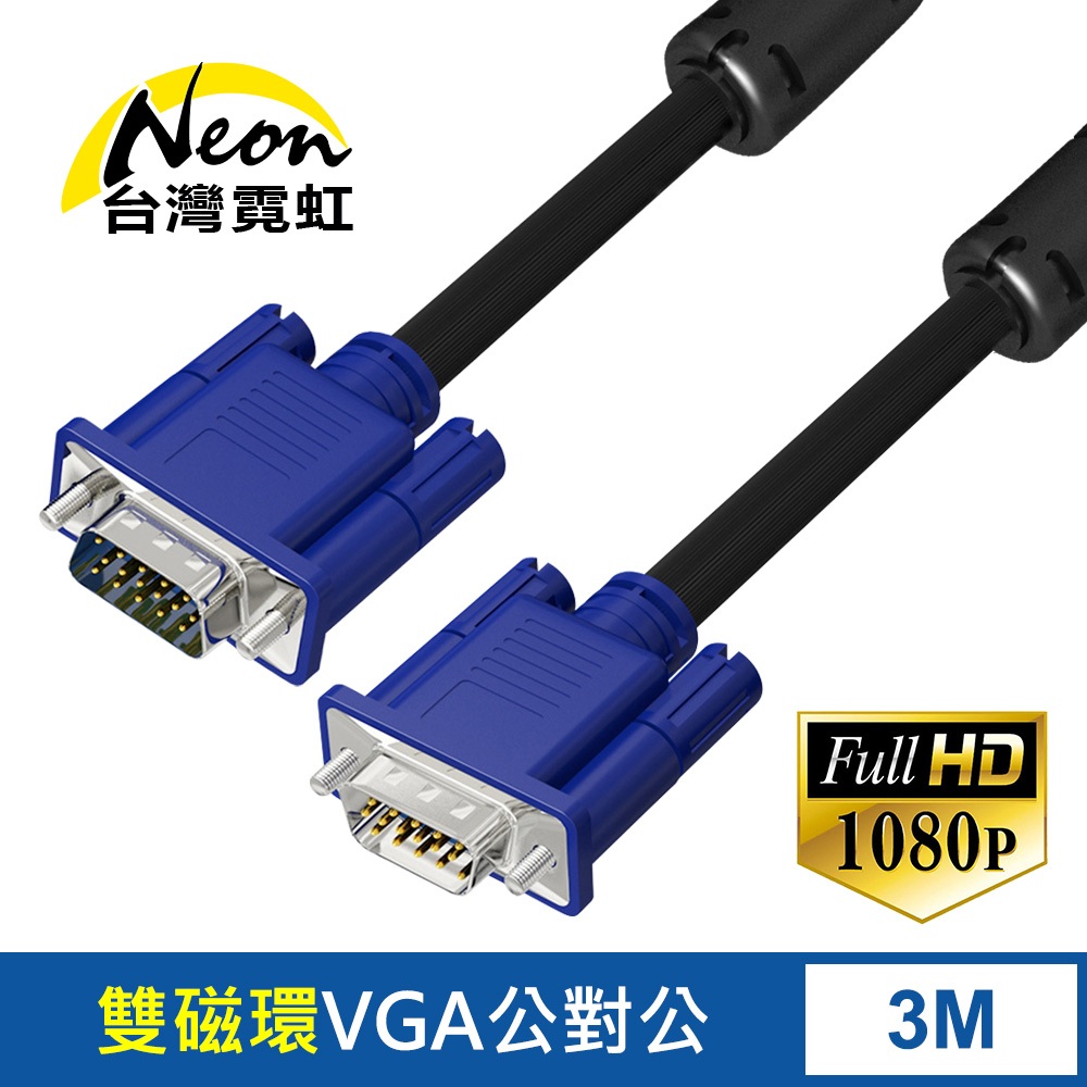 台灣霓虹 VGA延長線3米 3+6雙磁環 15PIN公對公 影像視訊 轉接線 傳輸線