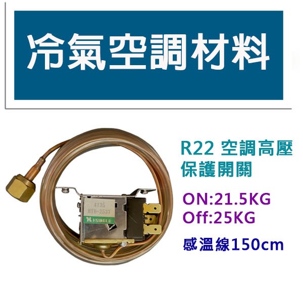 冷氣空調材料 R22高壓開關 空調保護開關 on:21.5kg off:25kg 感溫線150cm