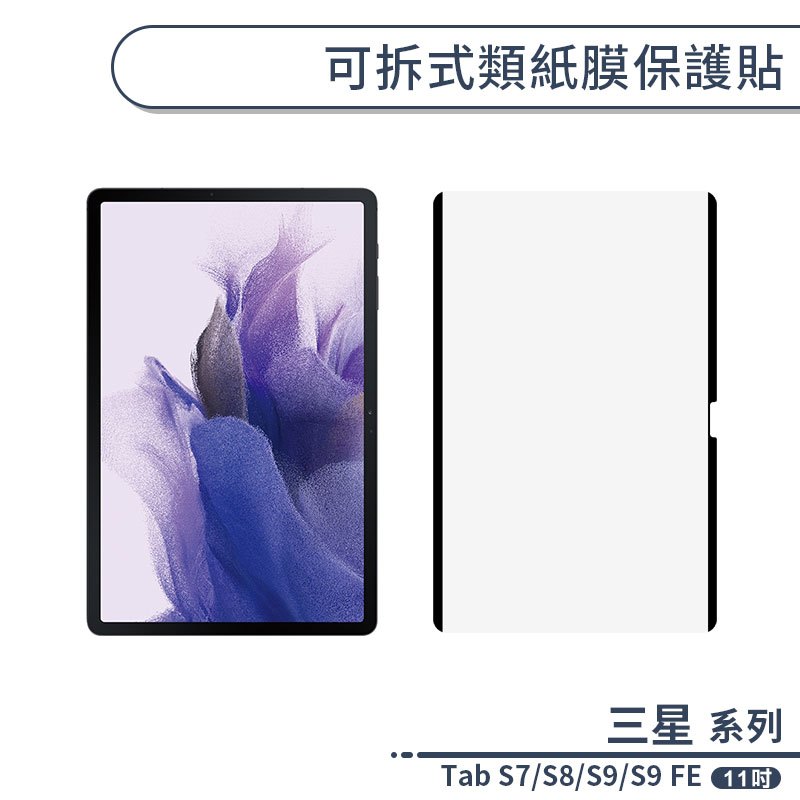 三星 Tab S7/S8/S9/S9 FE 可拆式類紙膜保護貼(11吋) 書寫膜 手寫膜 平板保護貼 保護膜 平板膜