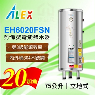 免運 20加侖 貯備型電能熱水器 ALEX 電光 EH6020FSN 立地式 75公升 不鏽鋼 熱水器 熱水爐 電熱水器