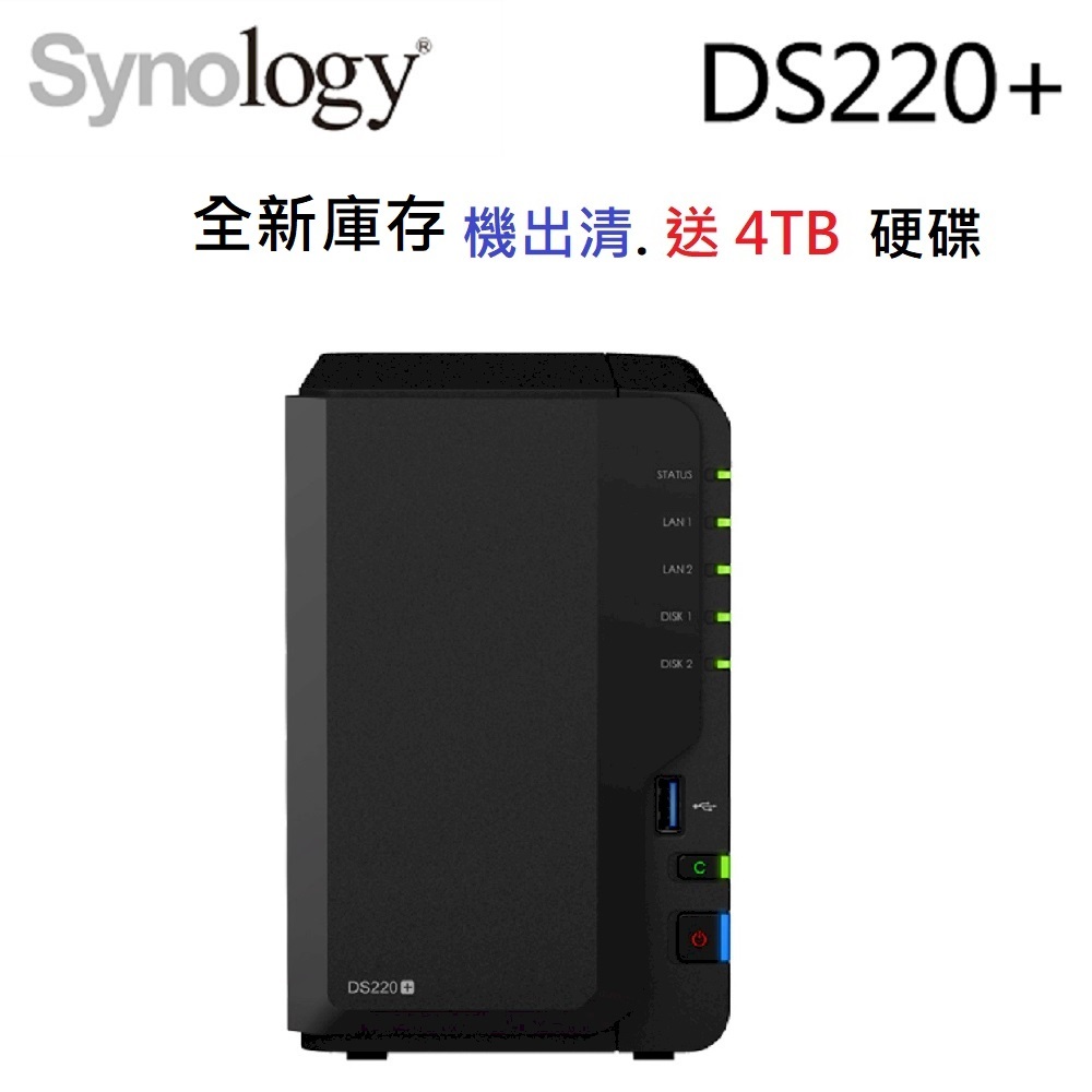 全新群暉 Synology DS220+ 2Bay NAS 網路儲存伺服器 + 送 4TB 硬碟乙顆