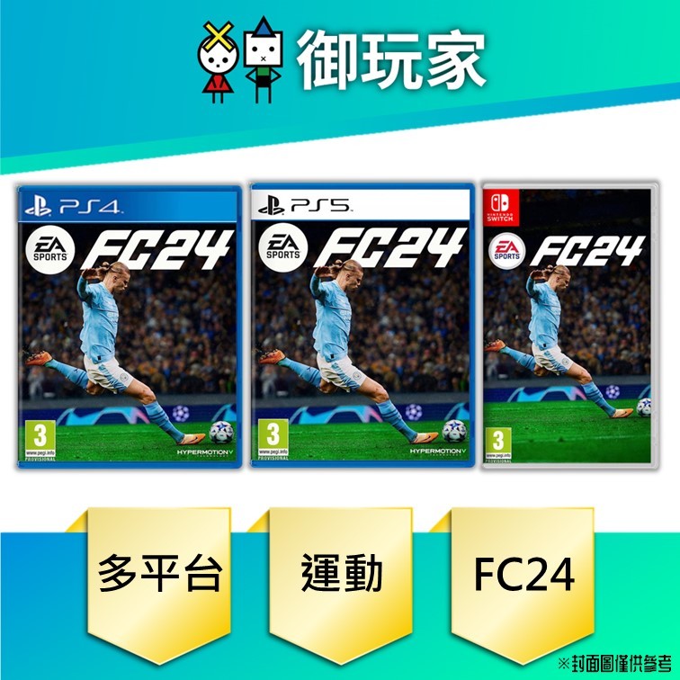★御玩家★現貨 NS Switch PS4 PS5 EA SPORTS FC 24 中文版 運動 9/29發售