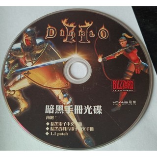 PC GAME: DIABLO II暗黑2及資料片之電子檔中文手冊 及 1.0更新檔~二手