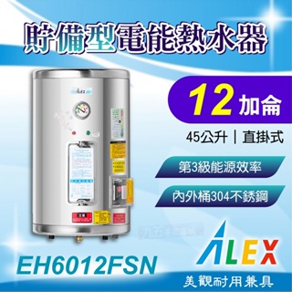 免運 ALEX 電光 EH6012FSN 貯備型電能熱水器 12加侖 45公升 直掛式 不鏽鋼 電熱水器 熱水器 熱水爐