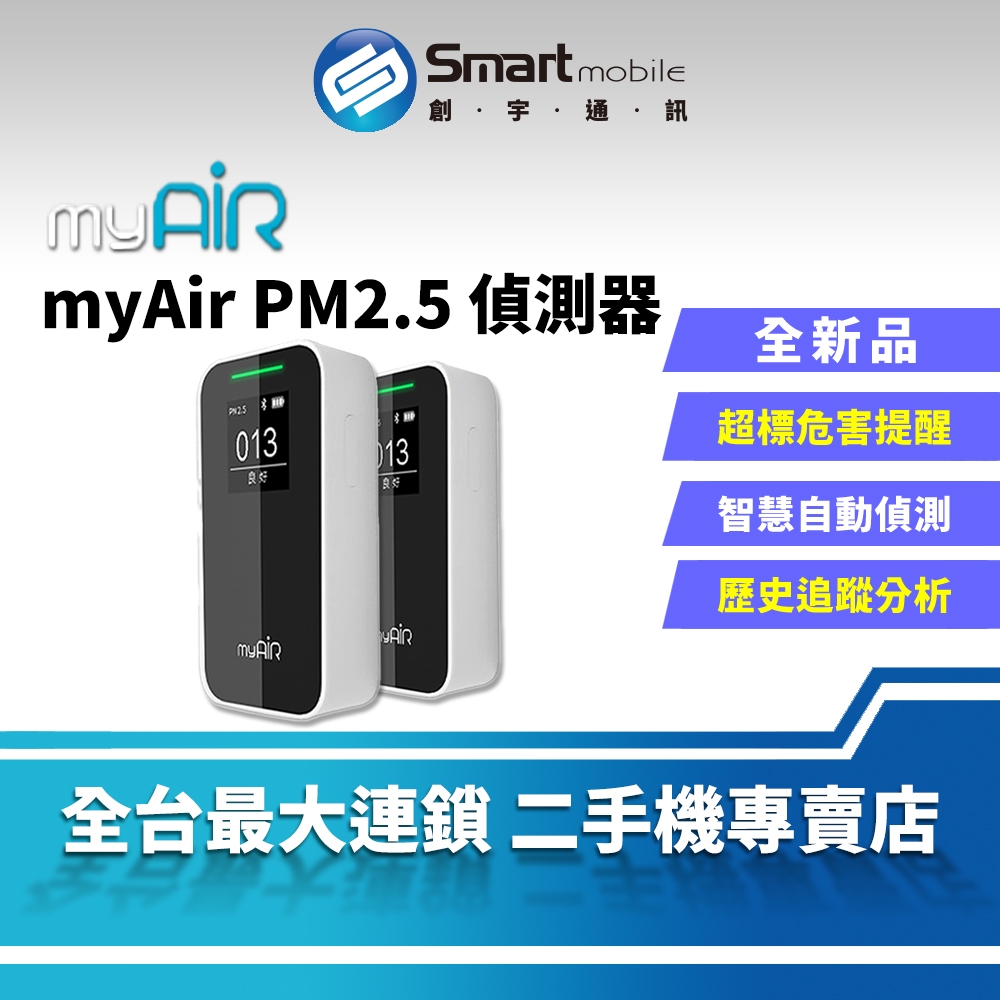 【創宇通訊│全新品】myAir PM2.5 偵測器 | 可攜帶式PM2.5偵測器 空氣品質檢測 空汙 開發票