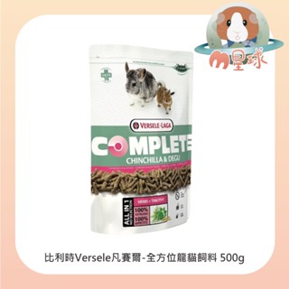 M星球【凡賽爾】全方位 龍貓飼料 500g 龍貓 絲絨鼠