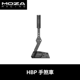 【地下街軟體世界】Moza Racing HBP手煞車 《台灣公司貨》