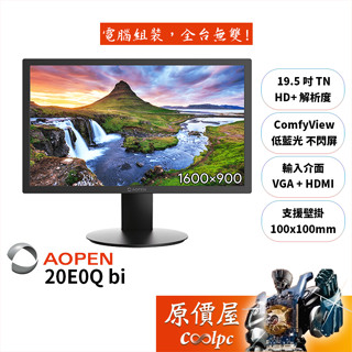 AOPEN 20E0Q bi【19.5吋】螢幕/TN/6ms/低藍光.不閃屏/無喇叭/原價屋【廠商直送】