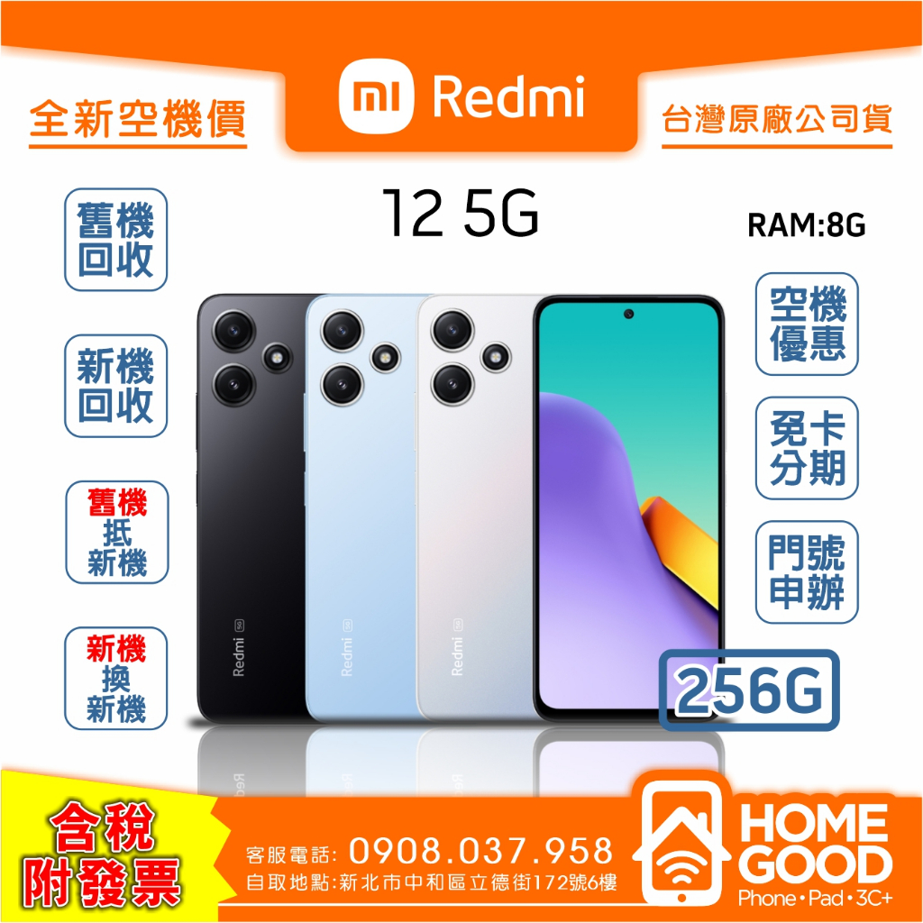 【全新-附發票-公司貨】 Xiaomi 小米 紅米 12 5G 8/256G 銀 黑 藍 門號 刷卡 分期 舊機回收