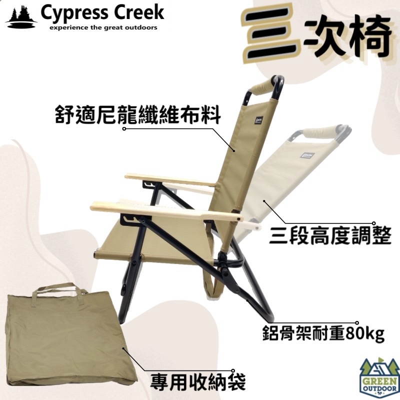 【綠色工場】賽普勒斯 Cypress Creek 三次椅 可調整露營椅 摺疊椅 收納椅 克米特椅 折疊椅 武椅 奶茶色