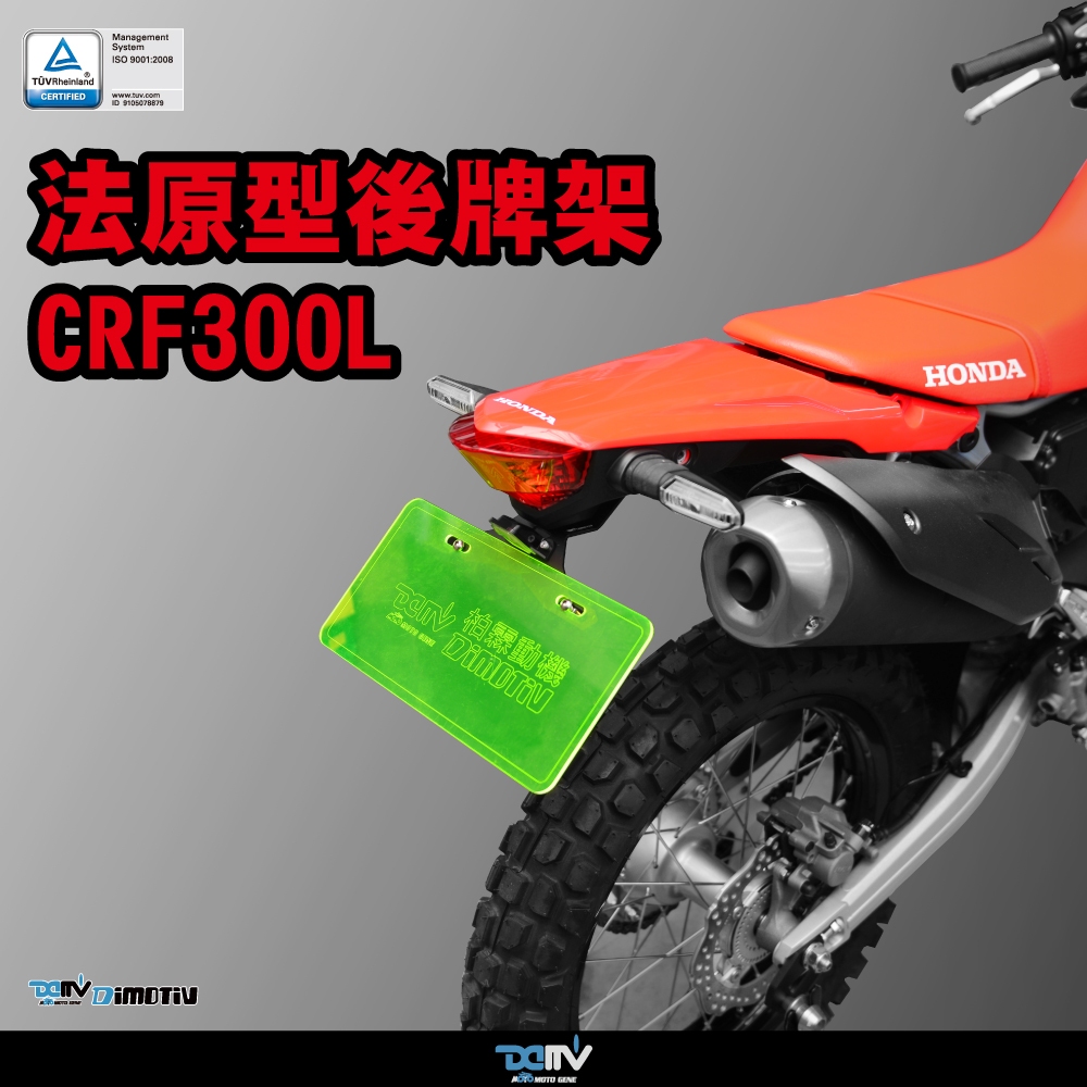 【93 MOTO】 Dimotiv Honda CRF CRF300 CRF300L 固定式 短牌架 後牌架 DMV