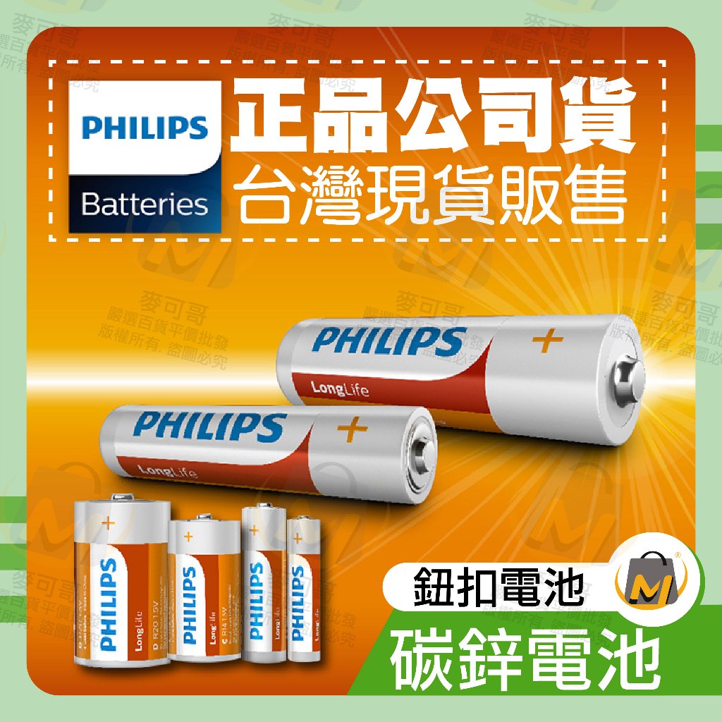 ⭐️台灣出貨滿額免運⭐飛利浦電池 電池 鈕扣電池 1號2號3號4號CR2025 CR2032關注賣場領折價卷 麥可哥百貨