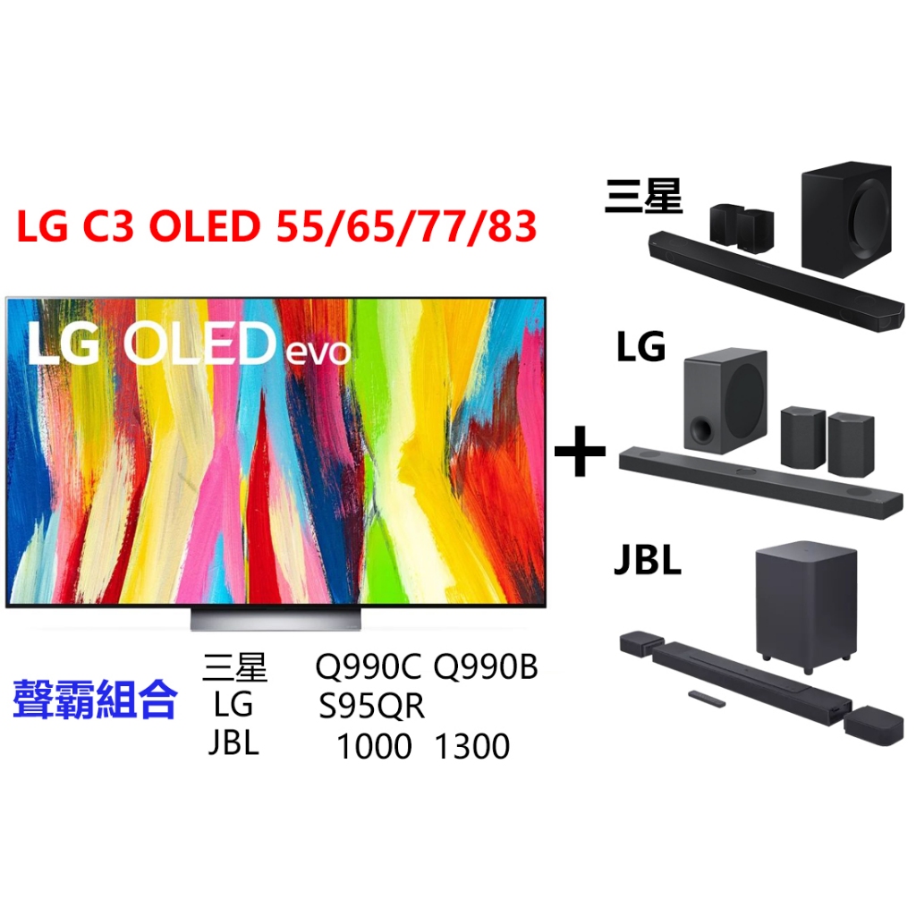 LG C3 OLED 極致 4K 物聯網電視 55C3 66C3 77C3 83C3 搭配 三星 Q990C Q990B