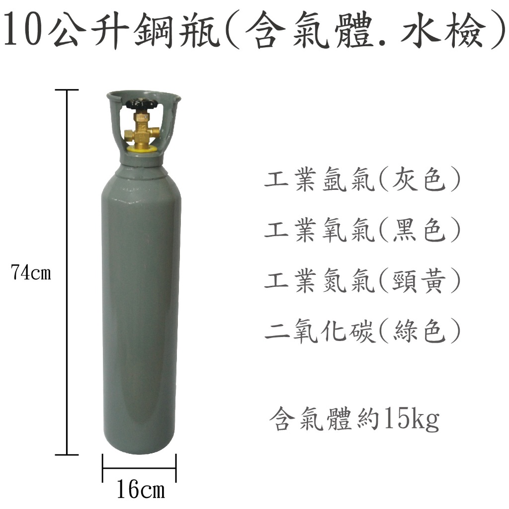 10公升矮胖鋼瓶(可選擇工業用氬氣.氮氣.CO2.氧氣)