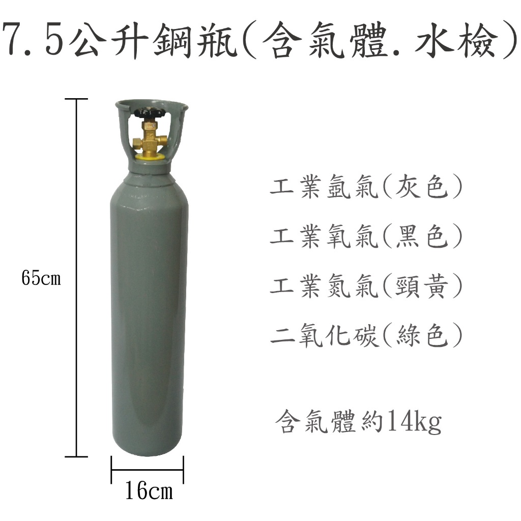 7.5公升鋼瓶(工業用氣體)