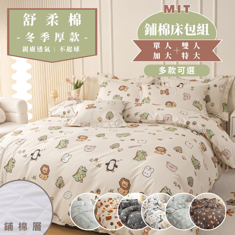 台灣製 鋪棉厚床包 雙人 加大 單人 特大 床包 床包組 床單 兩用被 鋪棉床單 被單 加厚 保暖 抗寒 夢境生活