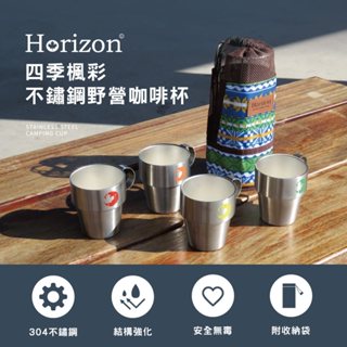304不鏽鋼杯 //咖啡杯 (4件組-居家/戶外/露營/野餐) /// 加拿大戶外國民品牌『 Horizon 天際線』