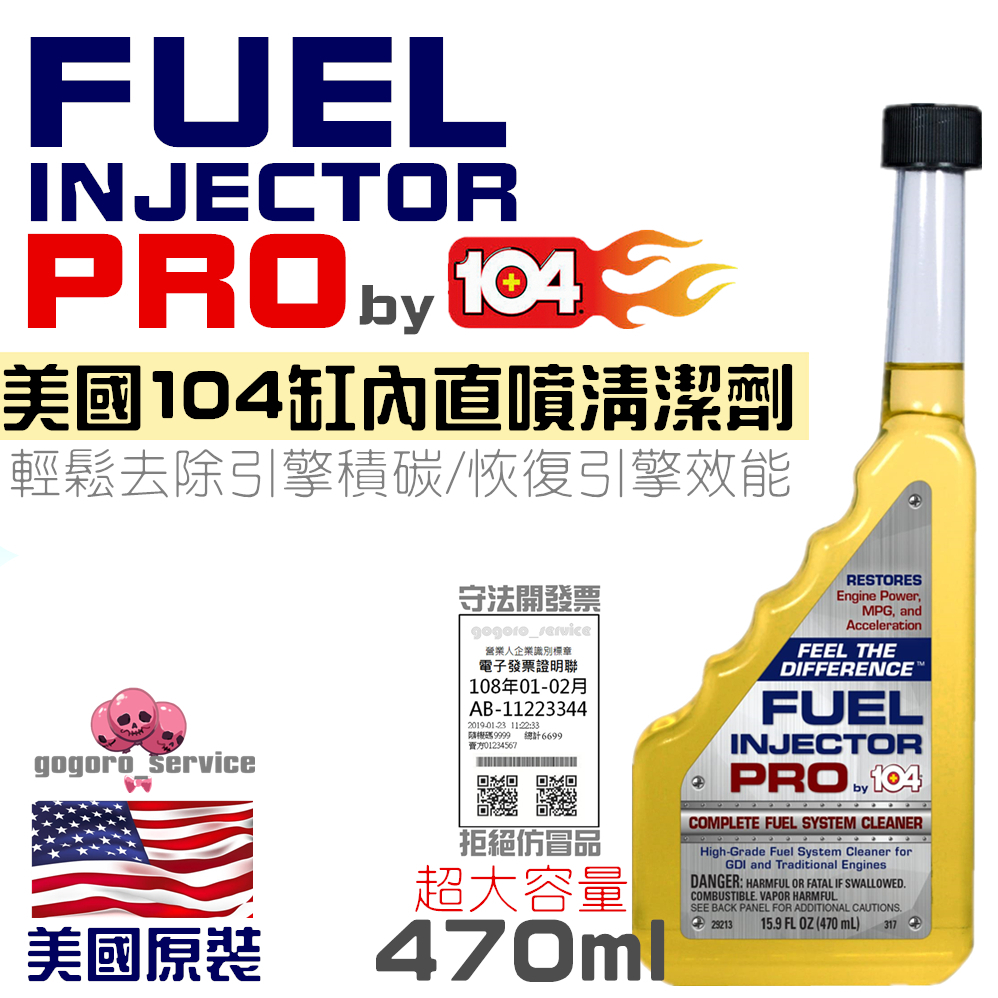 🇺🇸美國原裝 104 + ® Fuel Injector Pro 缸內直噴 專用 汽油精 噴油嘴 燃燒室 清潔 除積碳