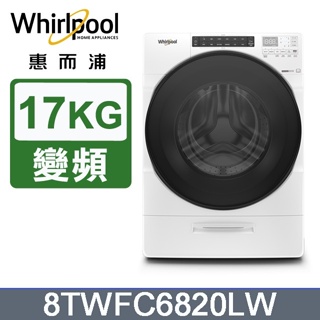 【Whirlpool惠而浦】8TWFC6820LW 17公斤 蒸氣洗脫烘滾筒洗衣機