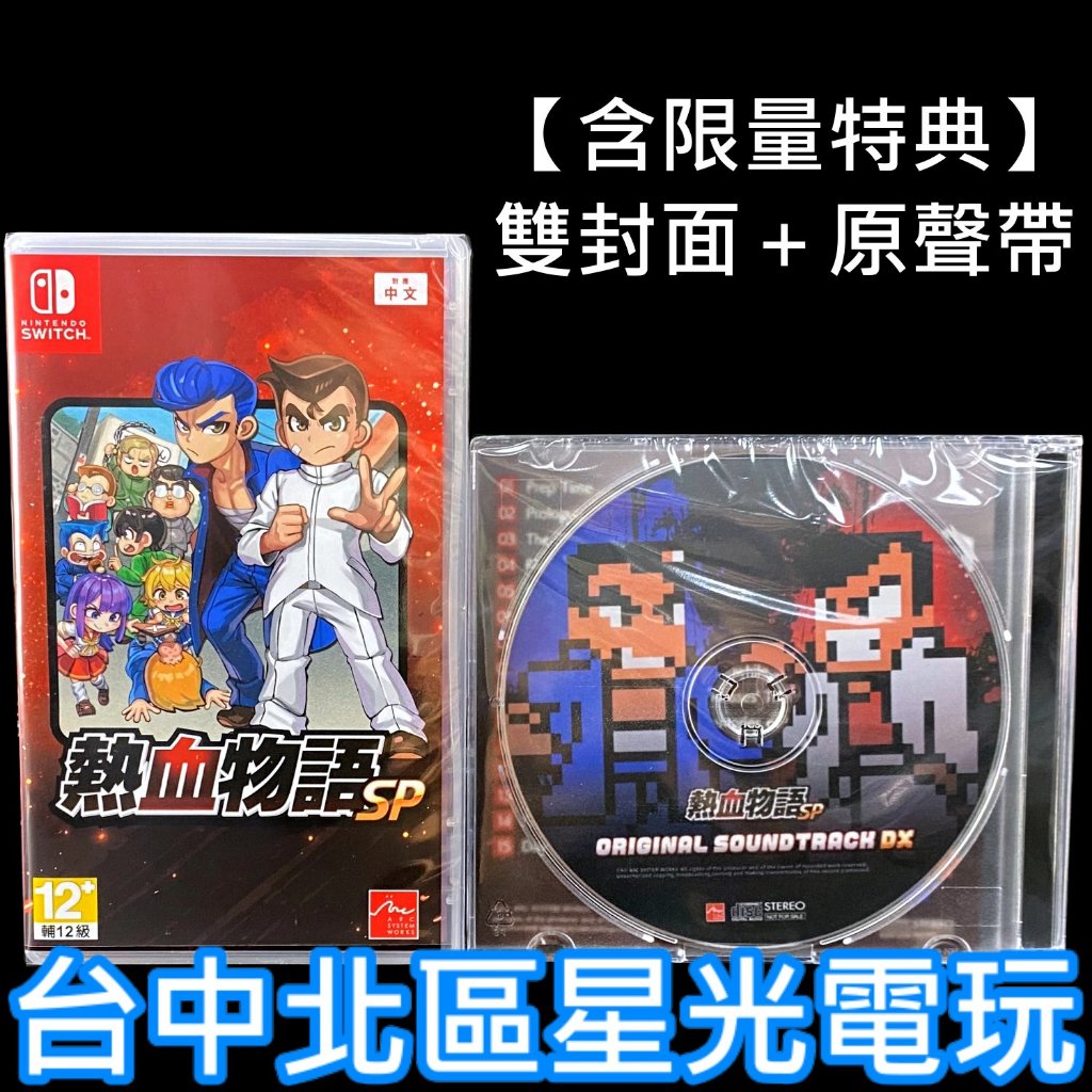 含特典雙封面＋原聲帶【NS原版片】Switch 熱血物語 SP 國夫君 熱血高校 系列 中文版全新品【星光】