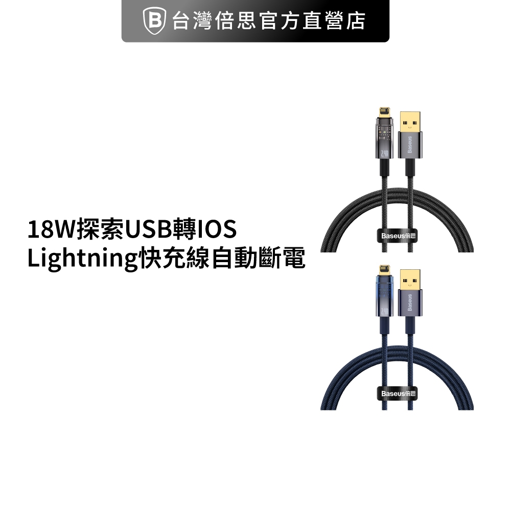 【台灣倍思】18W探索蘋果充電線 USB轉IOS  baseus 哀鳳快充 Lightning快充線自動斷電