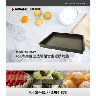 免運 出清品 YAMASAKI山崎家電 42L-45L烤箱專用雙面塗層鋁合金翅膀烤盤 適用型號:內文