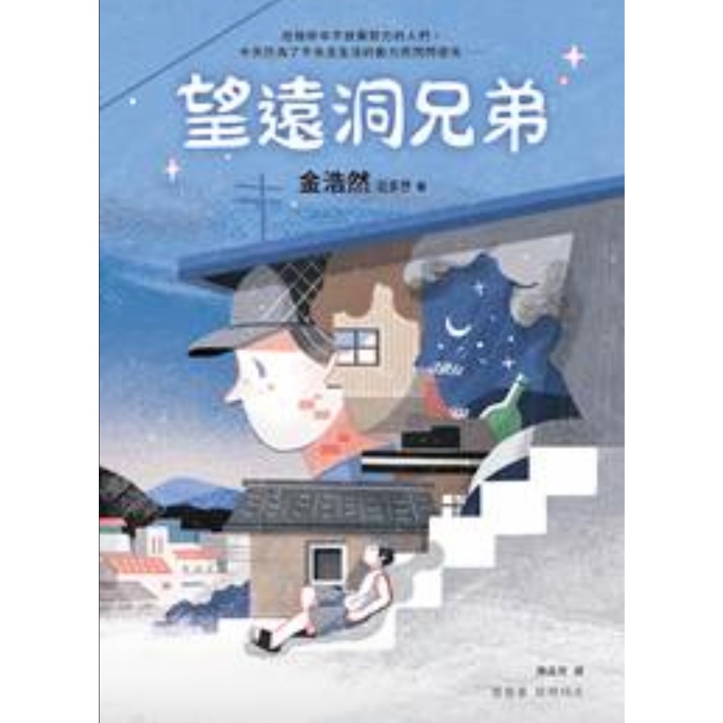 【寂寞】望遠洞兄弟/預購/眾利書店CLbook