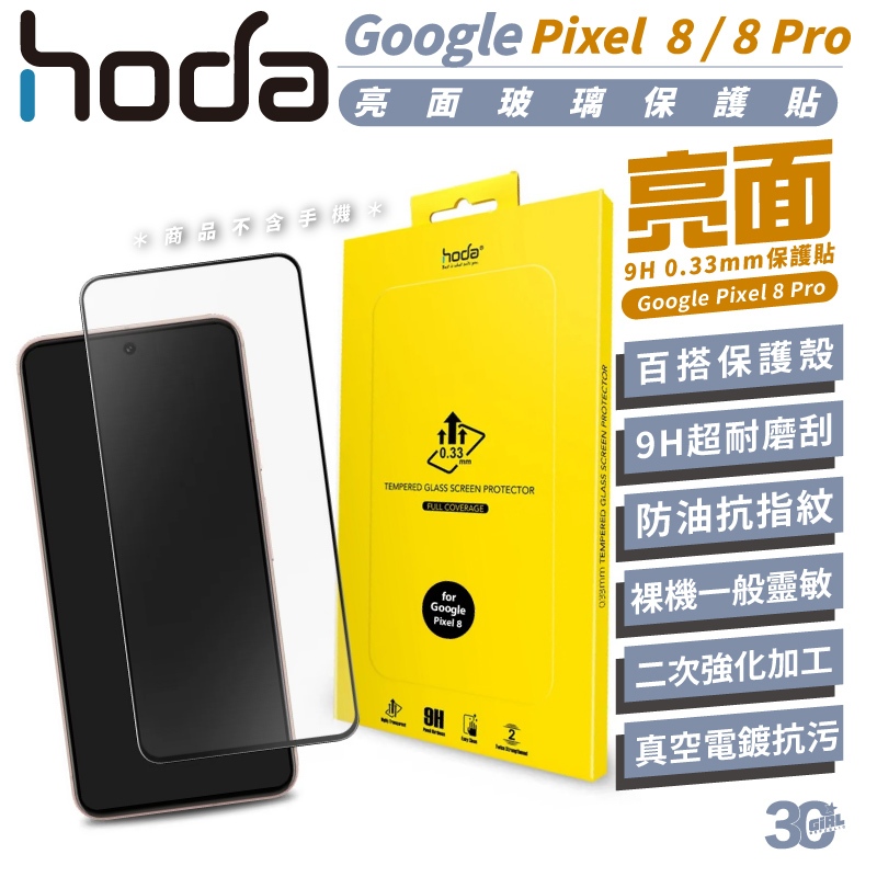 hoda 亮面 2.5D 9H 鋼化玻璃 保護貼 螢幕貼 玻璃貼 螢幕保護貼 適 Google Pixel 8 Pro