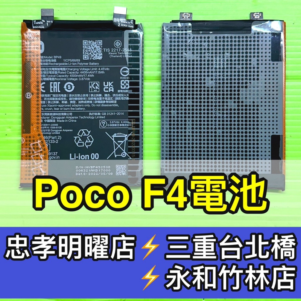 Poco F4 電池 原廠電池 BP49 電池維修 電池更換 換電池