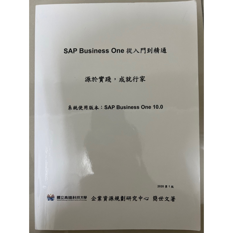 SAP Business One 高科大用書