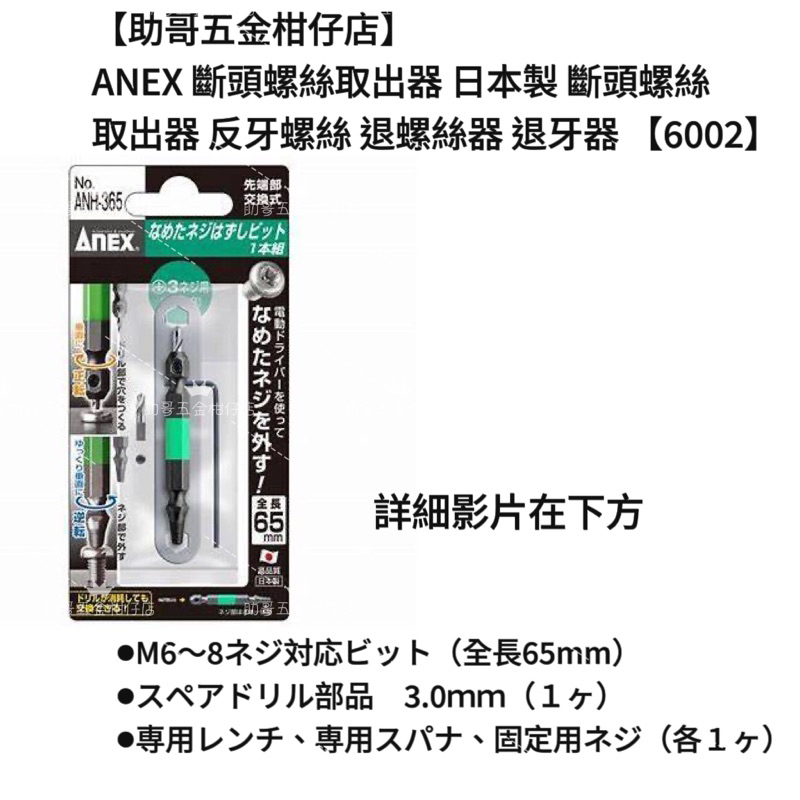 【助哥五金柑仔店】ANEX 斷頭螺絲取出器 日本製 斷頭螺絲 取出器 反牙螺絲 退螺絲器 退牙器 ANH-365
