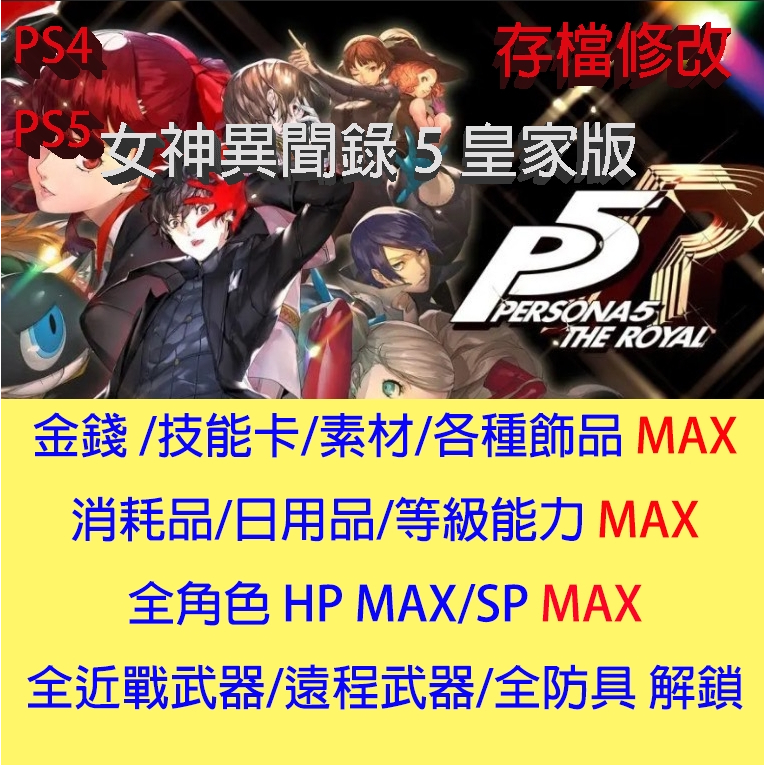 【 PS4 PS5 】 女神異聞錄 5 皇家版 專業存檔修改 P5R 金手指