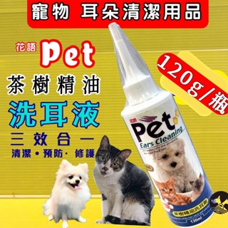 PET 花語 三效合一茶樹油【洗耳劑120ML】 寵物美容檢定必備 清耳乳 潔耳液~附發票✪四寶的店✪