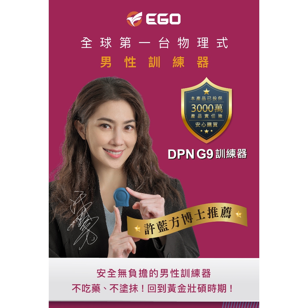 ~撿便宜~ EGO DPNG9 男性訓練器 許藍方博士推薦 一年保固 DPN G9 台灣品牌