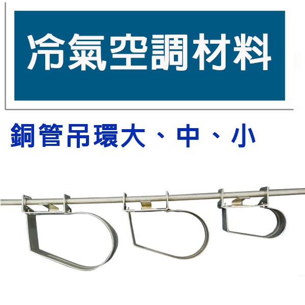 冷氣空調材料 Toyo 冷氣銅管吊環 被覆直管吊耳 VRV系統被覆直管用U環